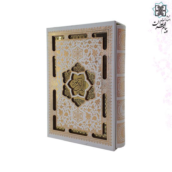 قرآن وزیری تحریر گالینگور سفید عروس قابدار کشویی لیزری با رویداد